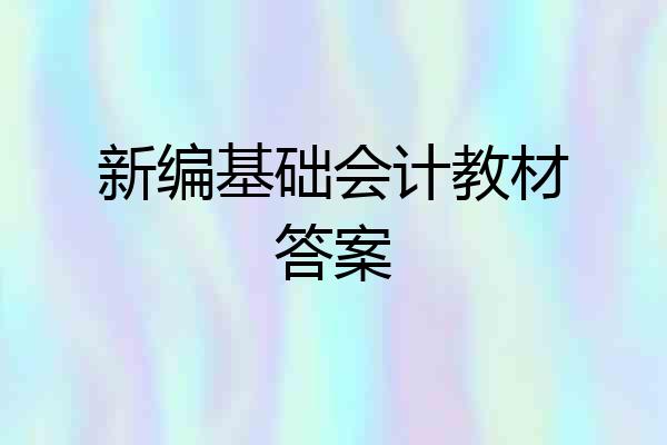 新编基础会计教材答案