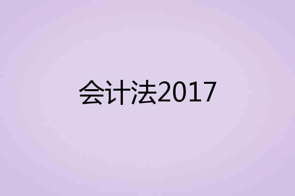 会计法2017