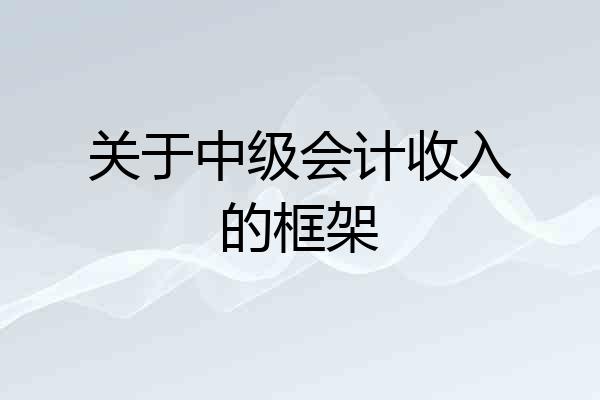 关于中级会计收入的框架