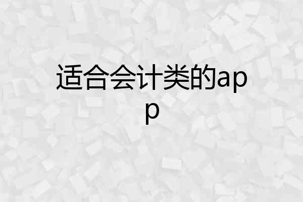 适合会计类的app
