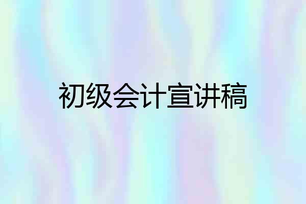 初级会计宣讲稿