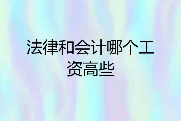 法律和会计哪个工资高些
