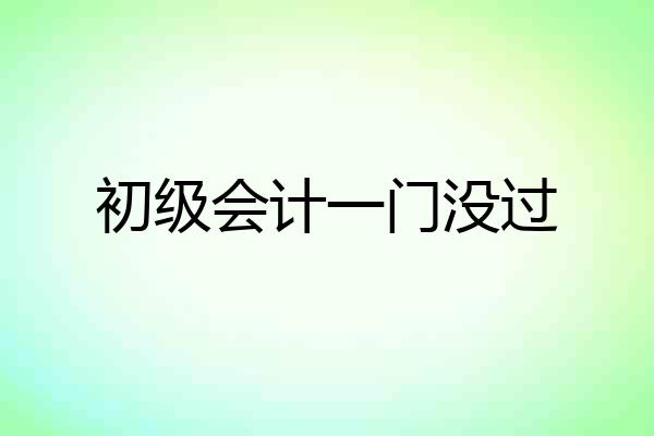 初级会计一门没过