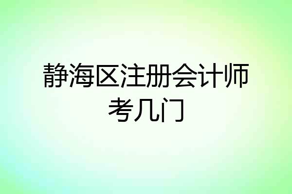 静海区注册会计师考几门