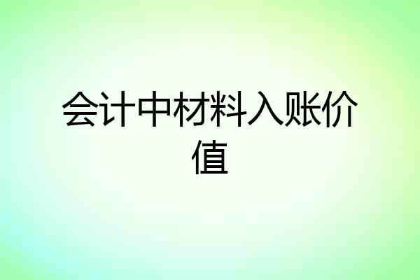 会计中材料入账价值