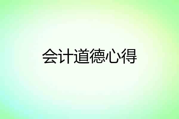会计道德心得