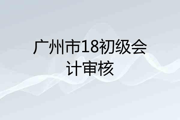 广州市18初级会计审核