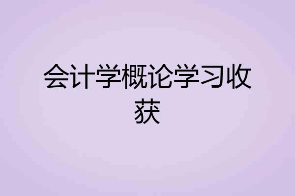 会计学概论学习收获
