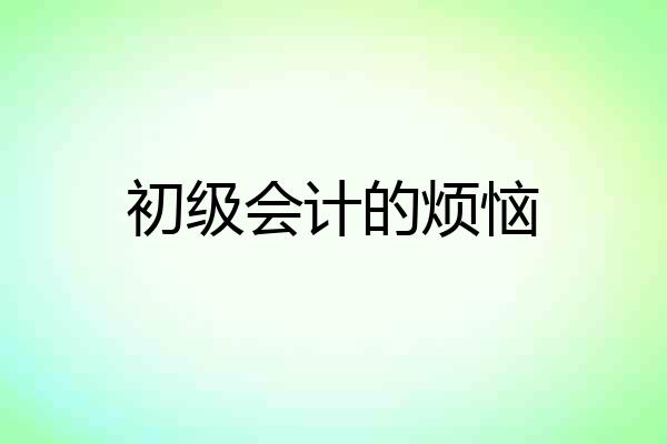 初级会计的烦恼