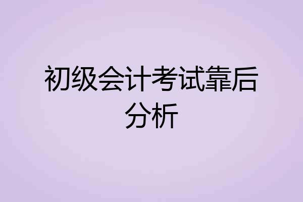 初级会计考试靠后分析
