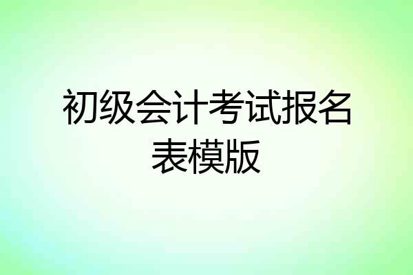 初级会计考试报名表模版