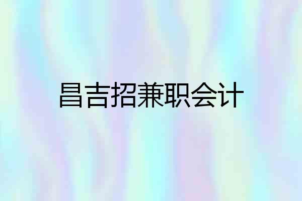 昌吉招兼职会计