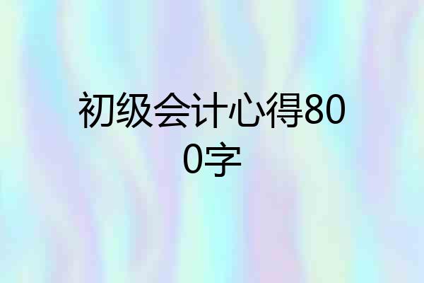 初级会计心得800字