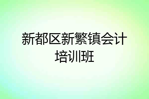 新都区新繁镇会计培训班