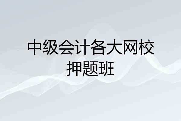 中级会计各大网校押题班