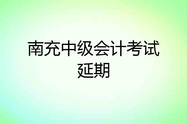 南充中级会计考试延期