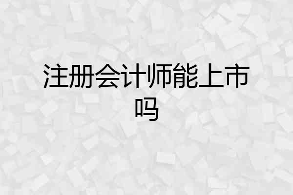 注册会计师能上市吗