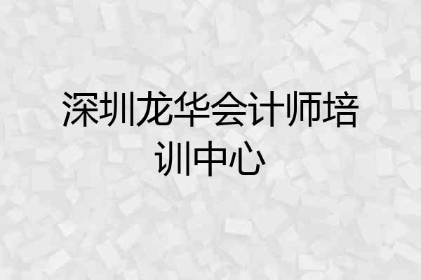 深圳龙华会计师培训中心
