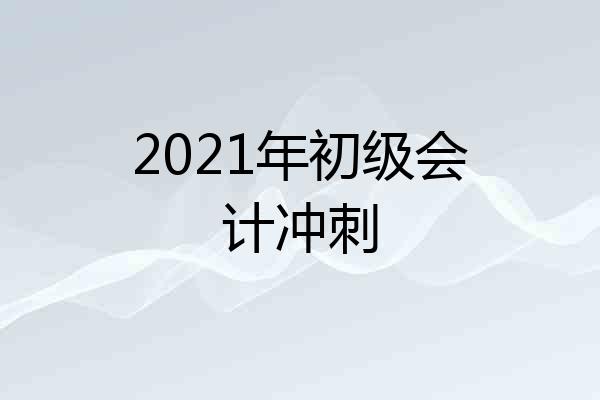 2021年初级会计冲刺