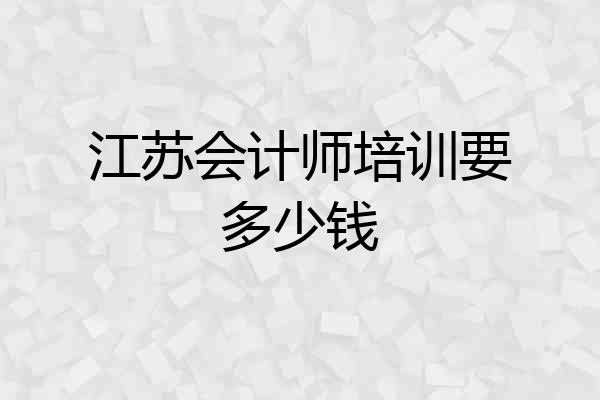 江苏会计师培训要多少钱