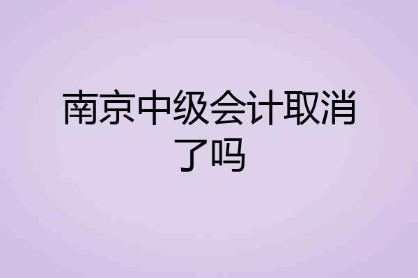 南京中级会计取消了吗