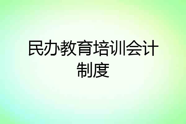 民办教育培训会计制度