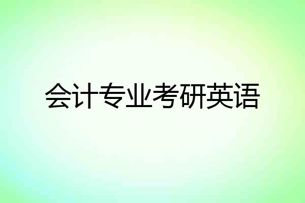 会计专业考研英语