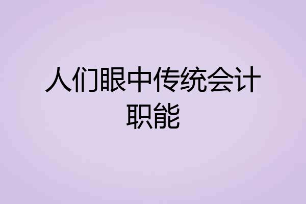 人们眼中传统会计职能
