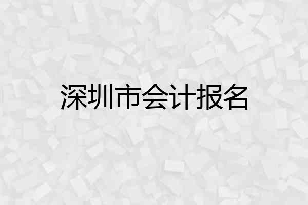 深圳市会计报名