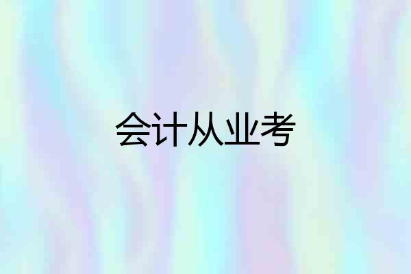 会计从业考