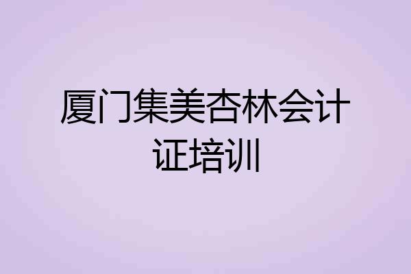 厦门集美杏林会计证培训