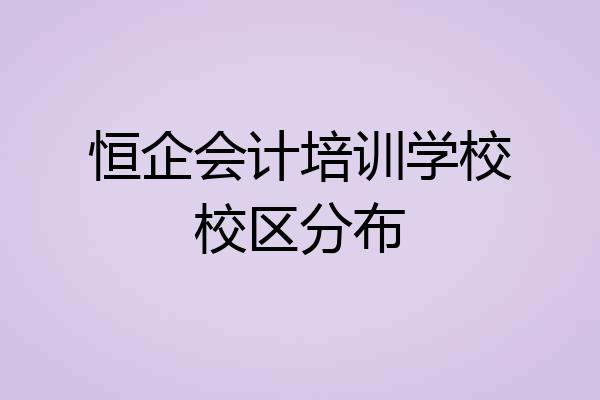 恒企会计培训学校校区分布