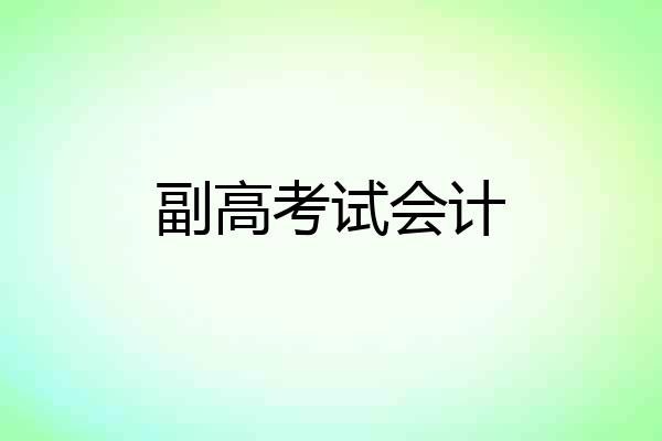 副高考试会计