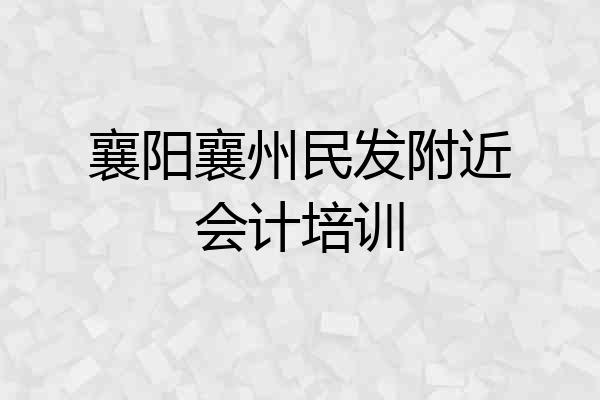 襄阳襄州民发附近会计培训