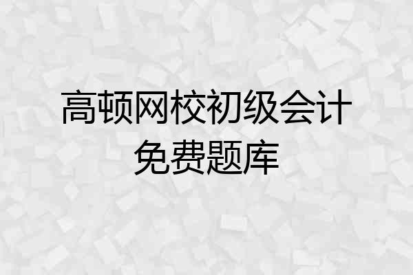 高顿网校初级会计免费题库