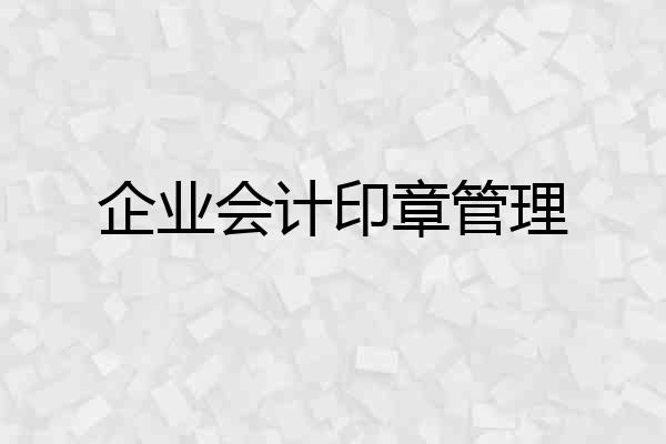 企业会计印章管理