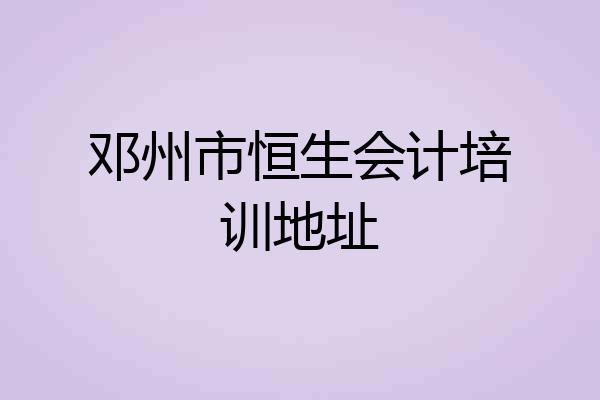 邓州市恒生会计培训地址