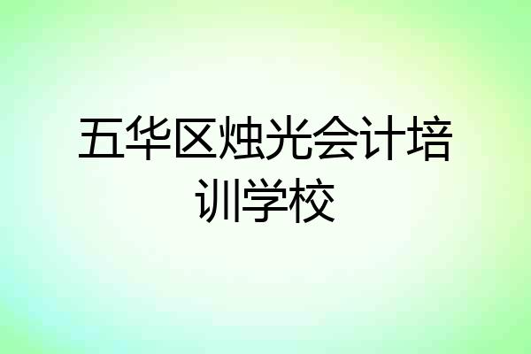 五华区烛光会计培训学校