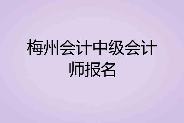 梅州会计中级会计师报名