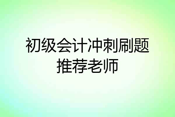初级会计冲刺刷题推荐老师