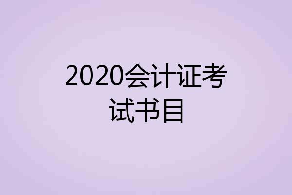 2020会计证考试书目