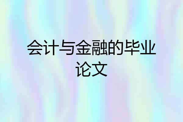 会计与金融的毕业论文