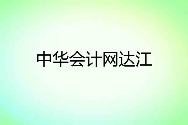 中华会计网达江