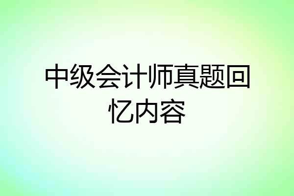 中级会计师真题回忆内容