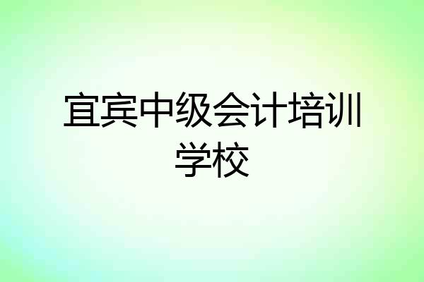 宜宾中级会计培训学校