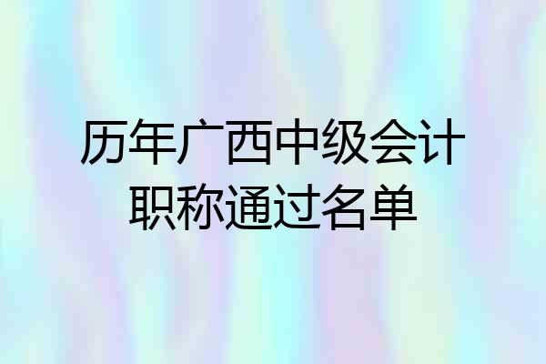 历年广西中级会计职称通过名单