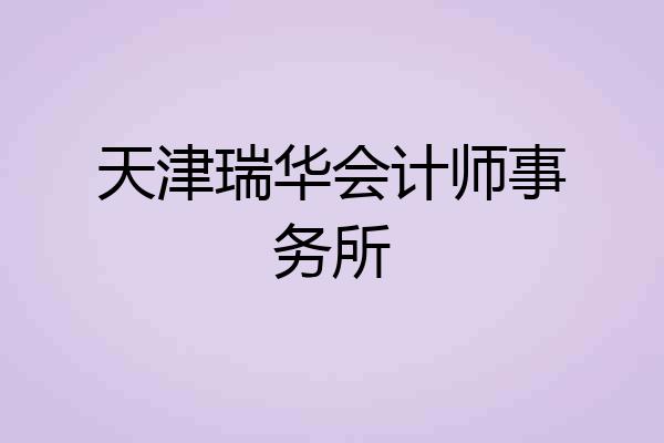 天津瑞华会计师事务所