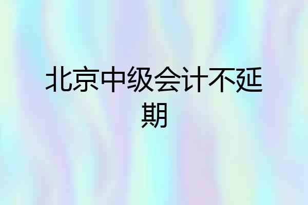 北京中级会计不延期