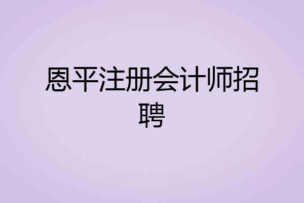 恩平注册会计师招聘
