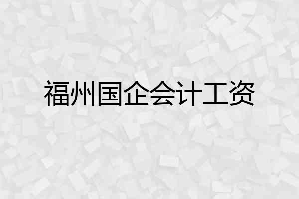福州国企会计工资